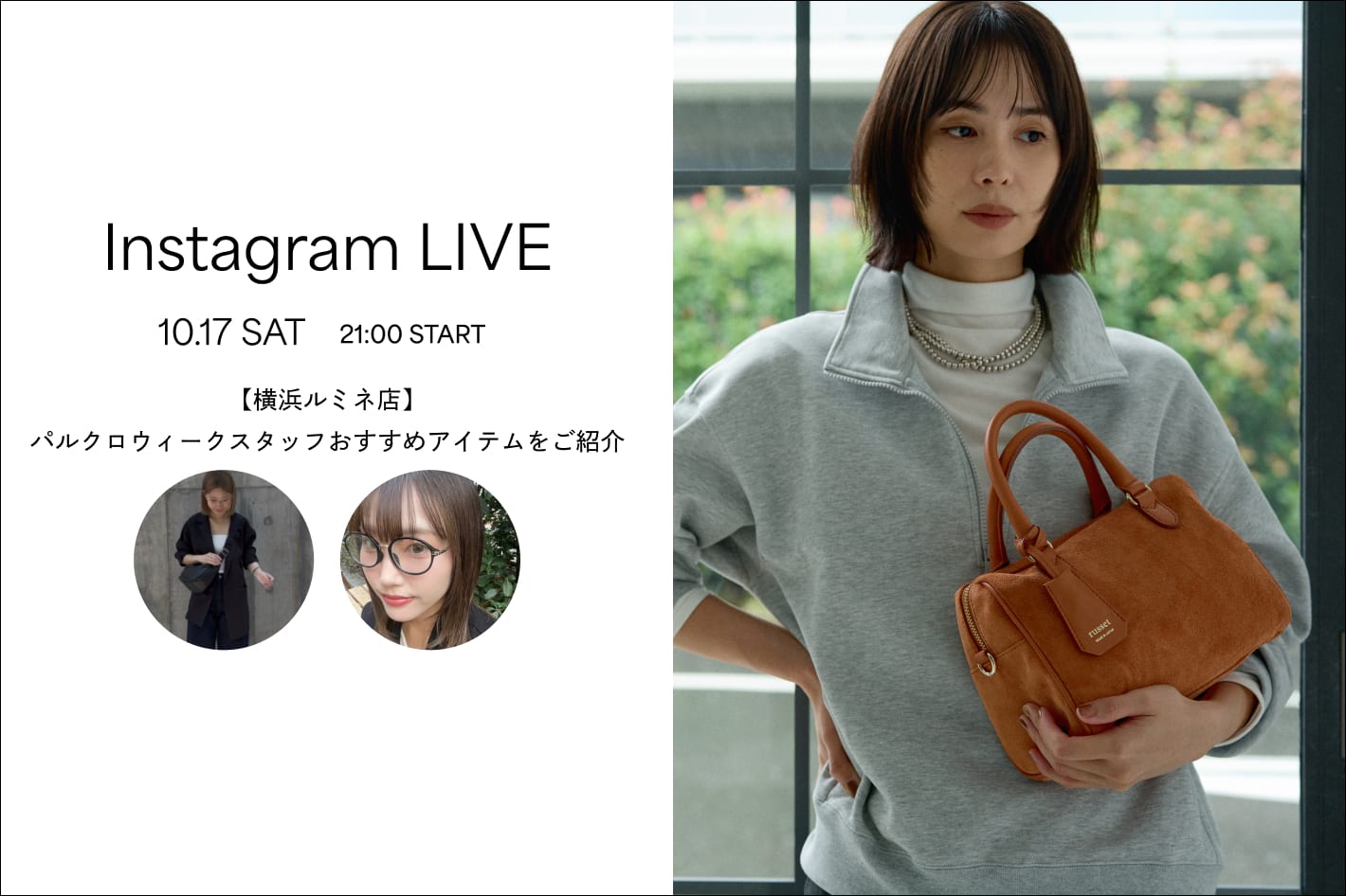 russet 【Instagram live】10/17 21:00～ パルクロウィークおすすめアイテム紹介配信決定！