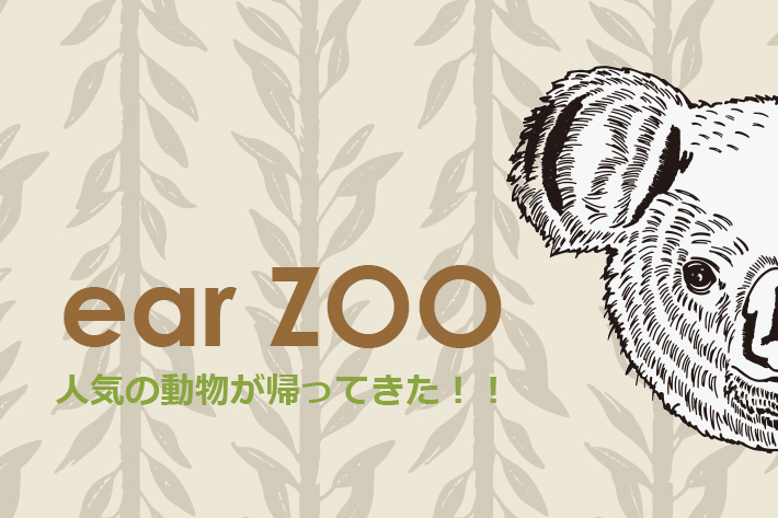 ear PAPILLONNER ear "ZOO" 開園中!!(7/4更新)