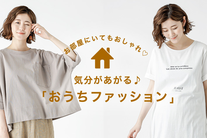 お部屋にいてもおしゃれ 気分があがる おうちファッション Rive Droite リヴドロワ のニュース Pal Closet パルクローゼット パルグループ公式ファッション通販サイト
