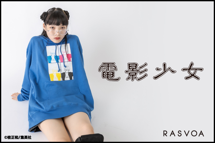 RASVOA 「電影少女」フーディ＆ロンT販売スタート