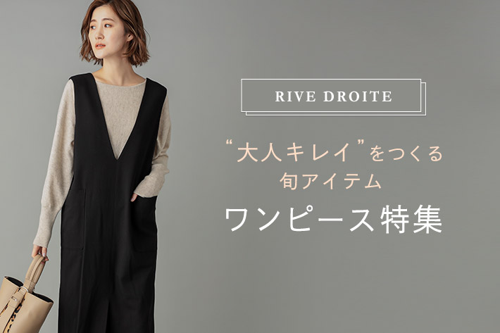 大人キレイを作る 旬アイテム ワンピース特集 Rive Droite リヴドロワ のニュース Pal Closet パルクローゼット パルグループ公式ファッション通販サイト