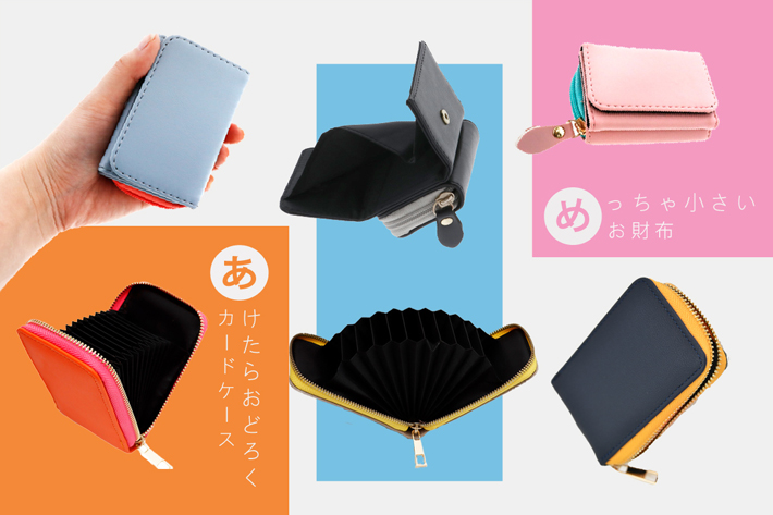 めっちゃ小さいお財布とおどろくカードケース Asoko アソコ のニュース Pal Closet パルクローゼット パルグループ公式ファッション通販サイト
