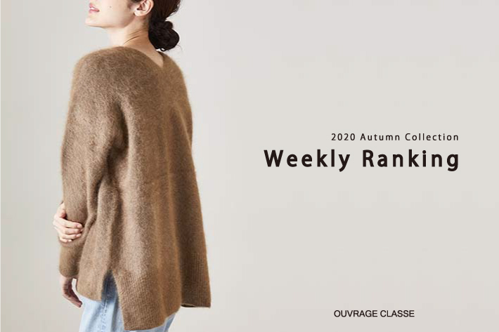 OUVRAGE CLASSE 【WEEKLY RANKING♪♪】今週の人気アイテムのご紹介です。