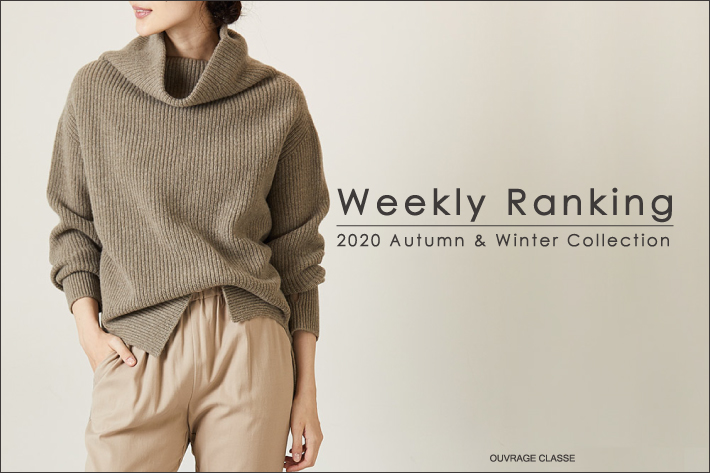 OUVRAGE CLASSE 【WEEKLY RANKING♪♪】今週の人気アイテムのご紹介です。