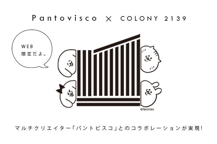 Pantovisco Colony 2139 Web限定コラボ商品 販売決定 Colony 2139 コロニー トゥーワンスリーナイン のニュース Pal Closet パルクローゼット パルグループ公式ファッション通販サイト