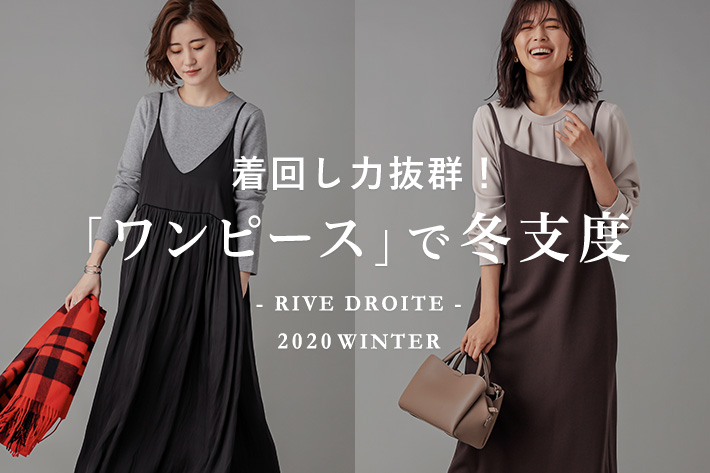 着回し力抜群 ワンピース で冬支度 Rive Droite リヴドロワ のニュース Pal Closet パルクローゼット パルグループ公式ファッション通販サイト