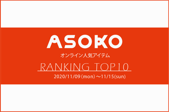 ASOKO 先週の売れ筋TOP10