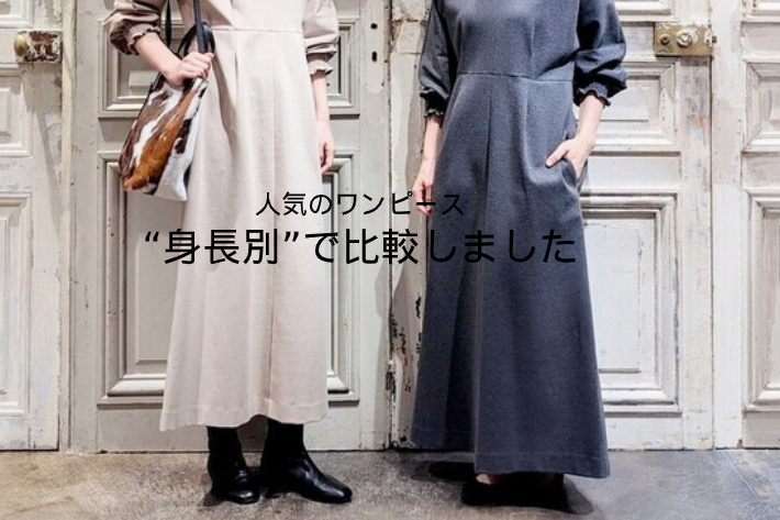 人気のワンピース 身長別 で比較しました Beardsley ビアズリー のニュース Pal Closet パルクローゼット パルグループ公式ファッション通販サイト