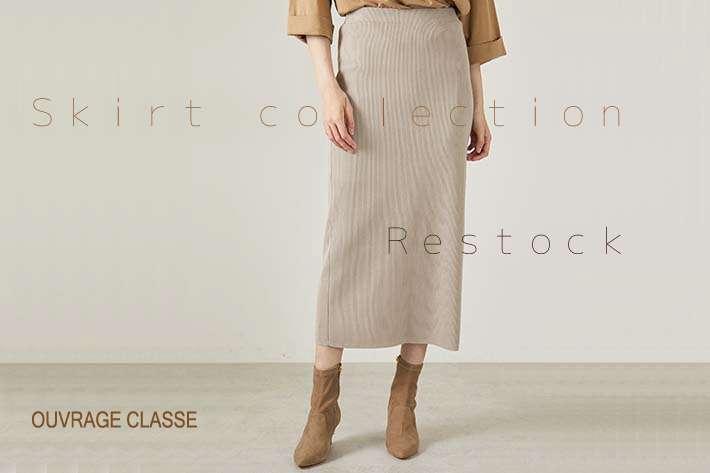 OUVRAGE CLASSE 【SKIRT COLLECTION】人気のリブニットスカートが再入荷致しました♪