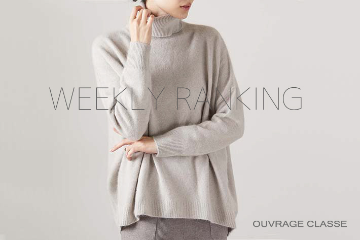 OUVRAGE CLASSE 【WEEKLY RANKING♪♪】人気アイテムのご紹介です。