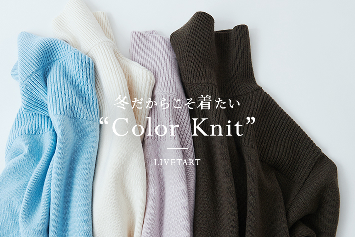 LIVETART 冬だからこそ着たい“Color Knit”