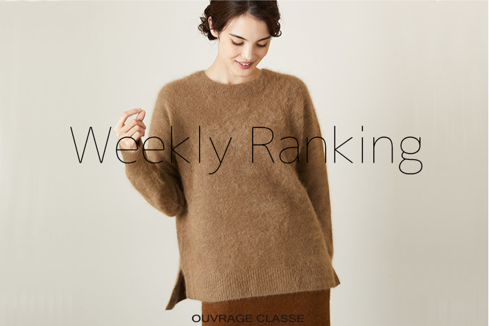 OUVRAGE CLASSE 【WEEKLY RANKING♪♪】人気アイテムのご紹介です。