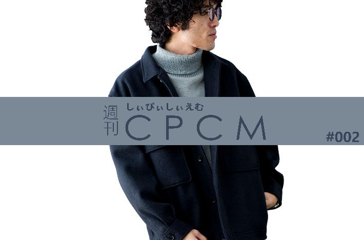 週刊cpcm Vol 002 Br メルトンジャケットで上品な着こなしを Cpcm シーピーシーエム のニュース Pal Closet パルクローゼット パルグループ公式ファッション通販サイト