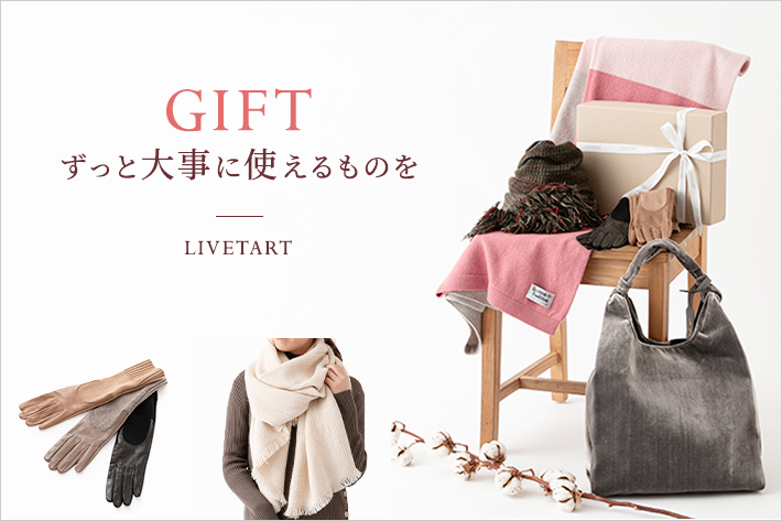 LIVETART 《GIFT》 ずっと大事に使えるものを