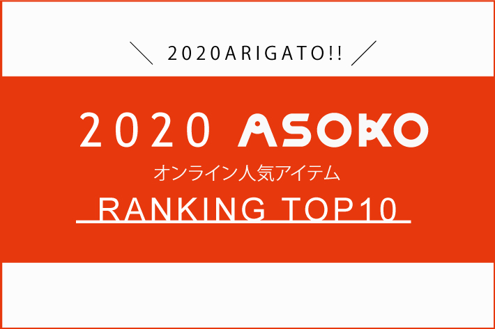 ASOKO 《年忘れ！》2020年ASOKOオンラインストア売れ筋ランキング！