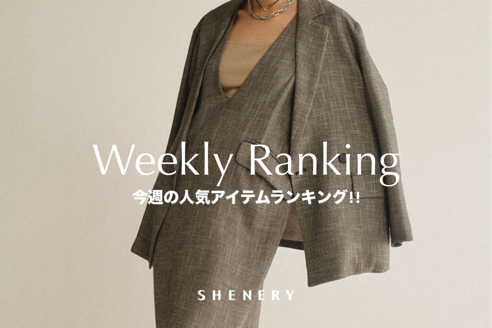 SHENERY 【Weekly Ranking】今週最も売れた人気アイテムTOP10をご紹介！