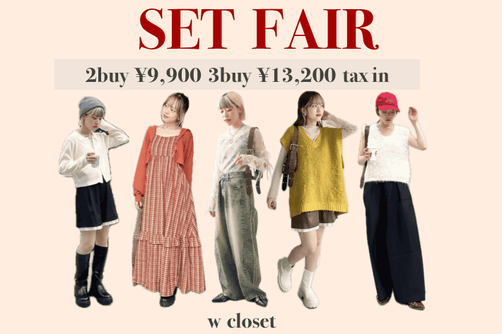 w closet ＜OPEN記念＞SPECIAL SET FAIR開催！