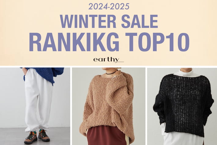 earthy_ 《速報！》WINTER SALE RANKING！