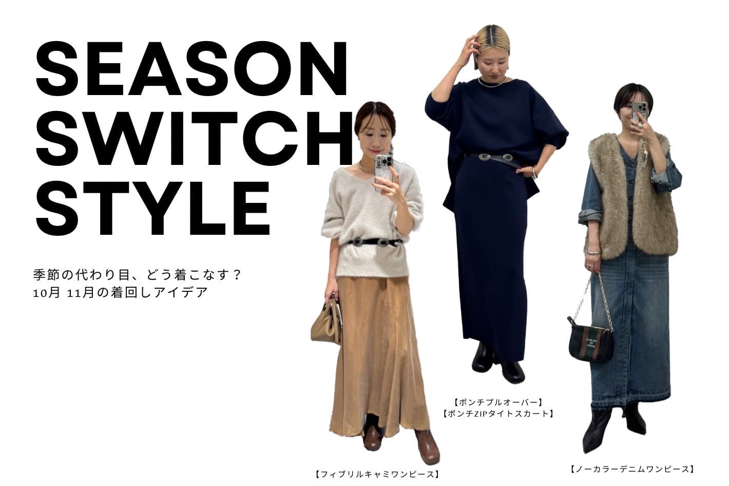 LOUNGEDRESS 季節の変わり目どう着こなす？10月11月着回しアイデア