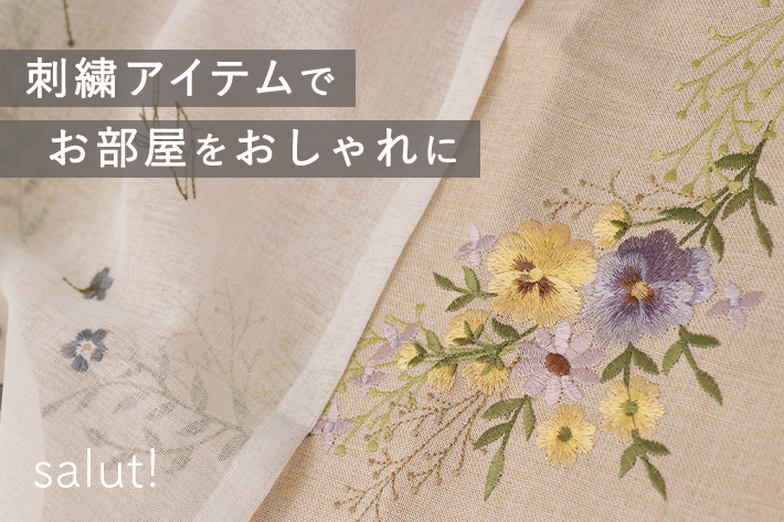 刺繍アイテムでお部屋をおしゃれに Salut サリュ のニュース Pal Closet パルクローゼット パルグループ公式ファッション通販サイト