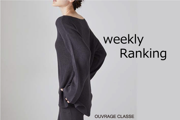OUVRAGE CLASSE 【WEEKLY RANKING!!!】人気アイテムのご紹介です♪
