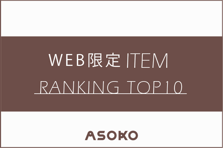 ASOKO WEB限定アイテムの売れ筋TOP10