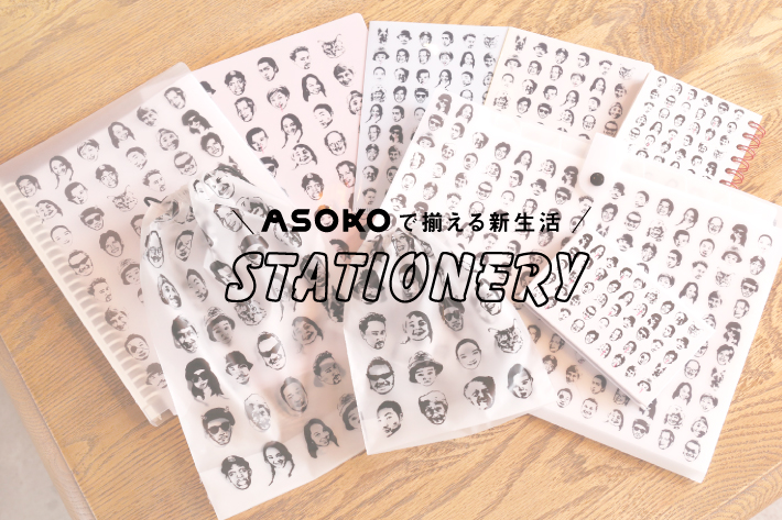 ASOKO 【ASOKOで揃える新生活】ステーショナリー
