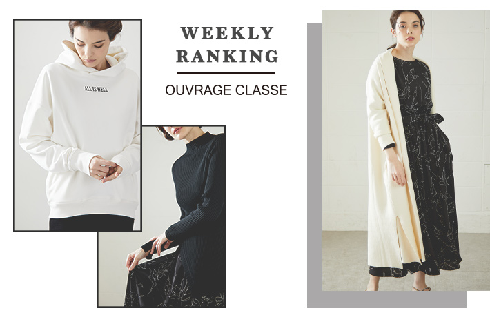 OUVRAGE CLASSE 【WEEKLY RANKING!!!】人気アイテムのご紹介です♪