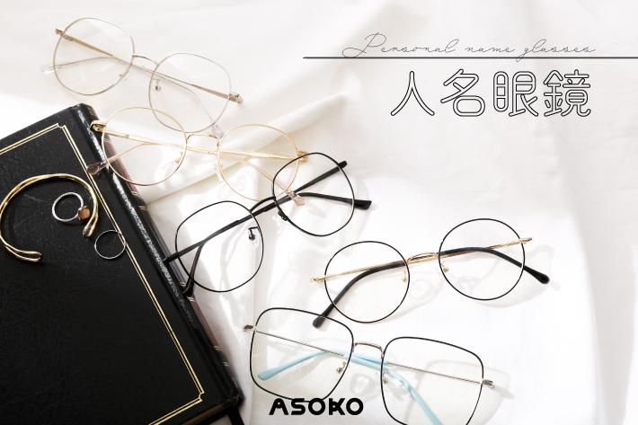 ASOKO 人名眼鏡～Personal name glasses～