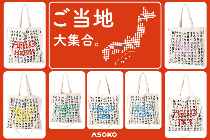 ASOKO 【店舗限定商品入荷】ご当地大集合。