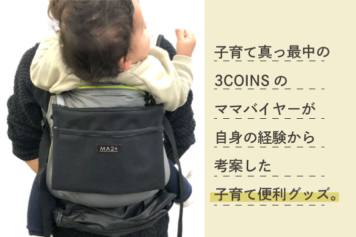 New 子育て便利グッズ 3coins スリーコインズ のニュース Pal Closet パルクローゼット パルグループ公式 ファッション通販サイト