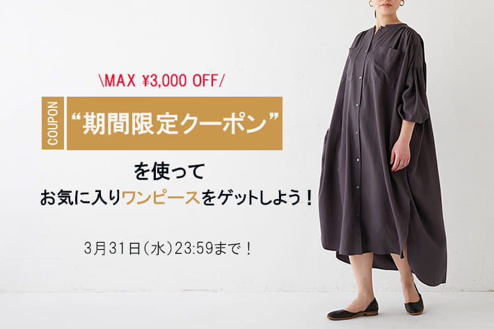 期間限定最大3000円クーポン おススメワンピース編 Bonbazaar ボンバザール のニュース Pal Closet パルクローゼット パルグループ公式ファッション通販サイト