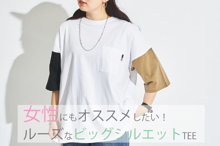 女性にもオススメしたい ルーズなビッグシルエットtee Cpcm シーピーシーエム のニュース Pal Closet パルクローゼット パルグループ公式ファッション通販サイト