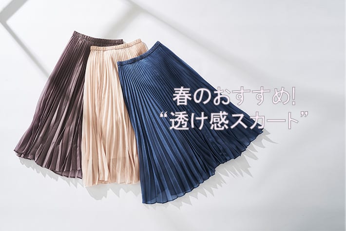 透け感スカートでお洒落を楽しもう Bonbazaar ボンバザール のニュース Pal Closet パルクローゼット パルグループ公式ファッション通販サイト