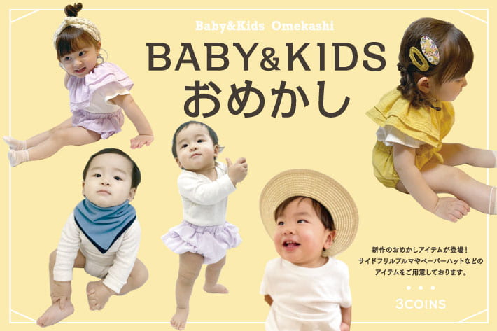 New Baby Kids おめかしvol2 3coins スリーコインズ のニュース Pal Closet パルクローゼット パルグループ公式ファッション通販サイト