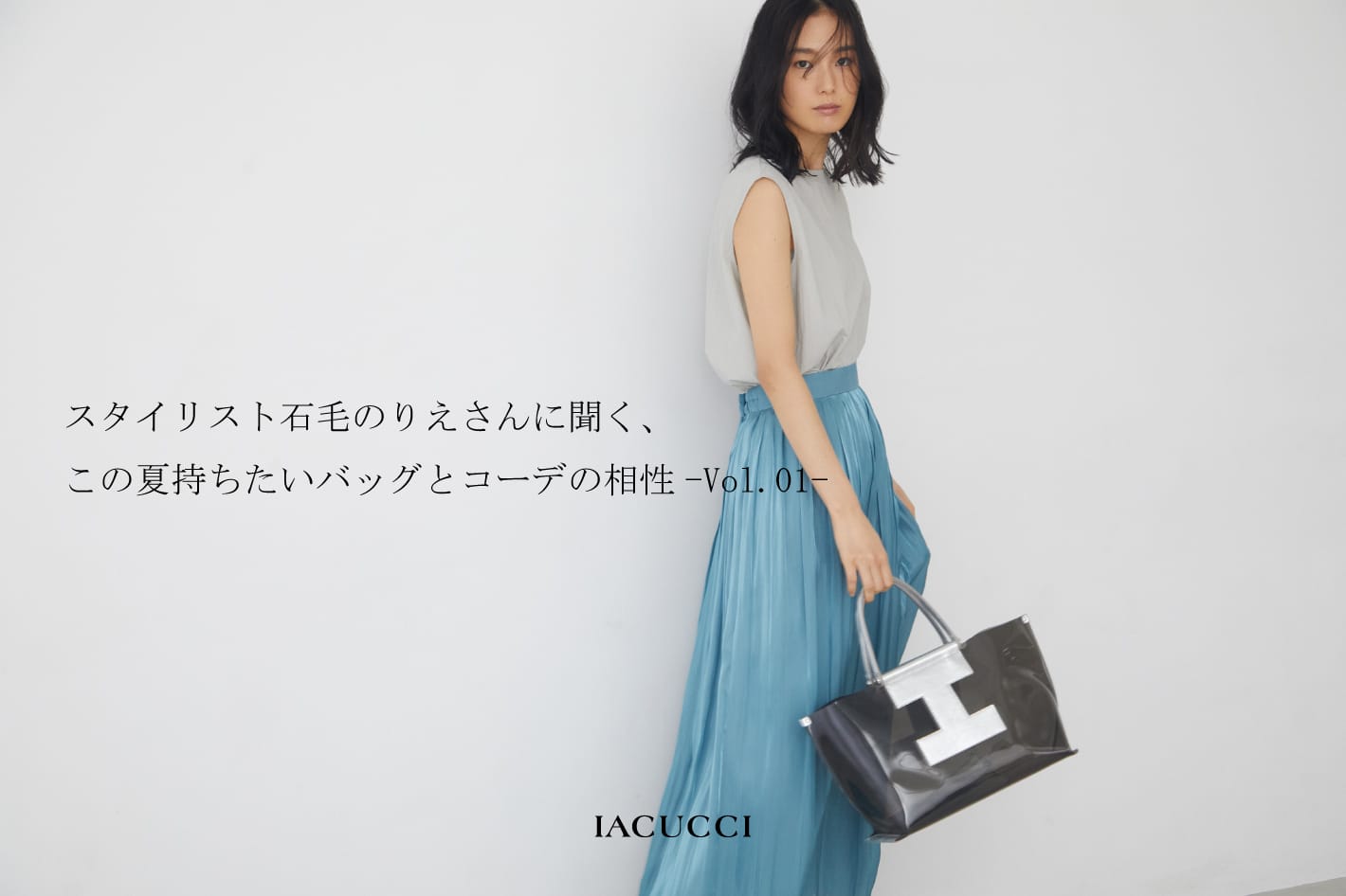 スタイリスト石毛のりえさんに聞く この夏持ちたいバッグとコーデの相性 Iacucci イアクッチ のニュース Pal Closet パルクローゼット パルグループ公式ファッション通販サイト