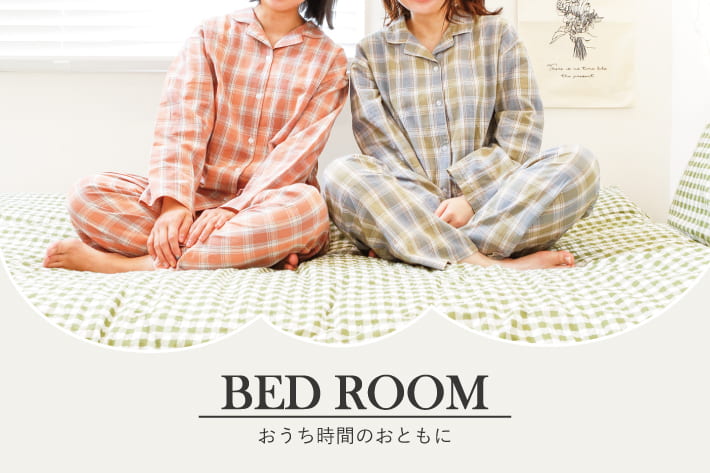 ASOKO ベッドルームをより心地よく