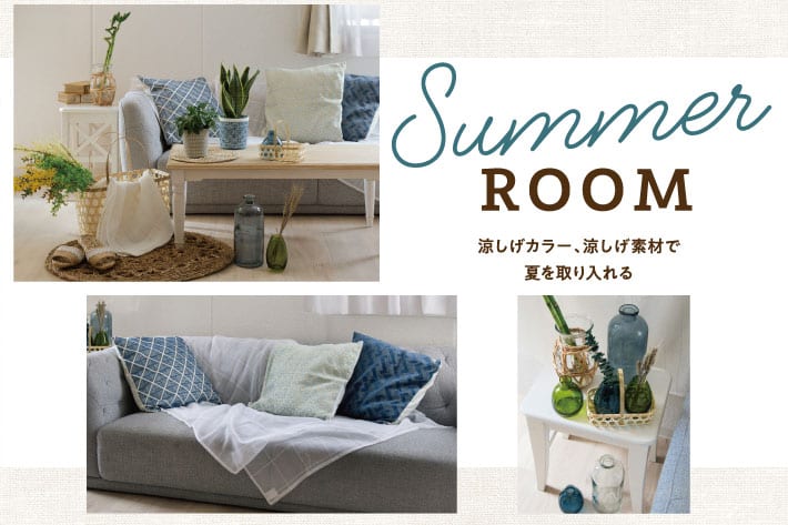 Summer Room 夏インテリアで涼しげに 3coins スリーコインズ のニュース Pal Closet パルクローゼット パルグループ公式ファッション通販サイト