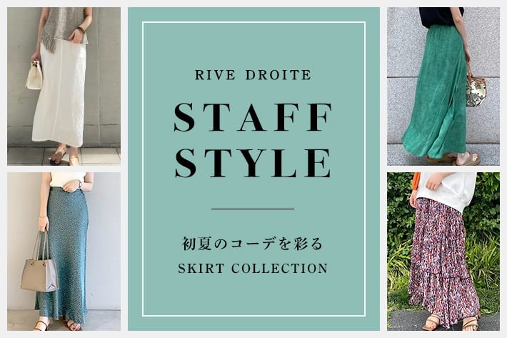 STAFF STYLE 初夏のコーデを彩るスカートコレクション