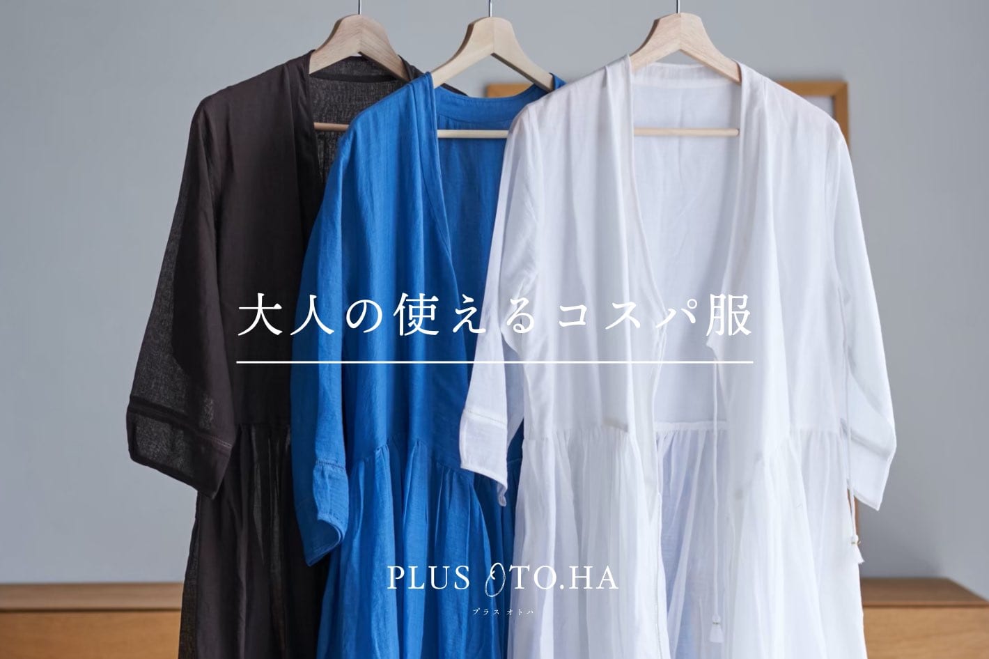 Plus Oto Ha Recommend Item 大人の使えるコスパ服 Plus Oto Ha プラス オトハ のニュース Pal Closet パルクローゼット パルグループ公式ファッション通販サイト