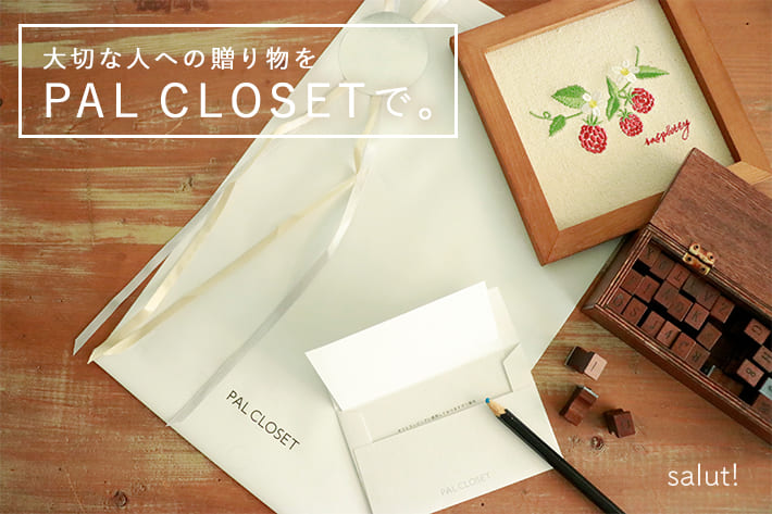 大切な人へ贈り物を Salut でもラッピング対応ができます Salut サリュ のニュース Pal Closet パルクローゼット パルグループ公式ファッション通販サイト