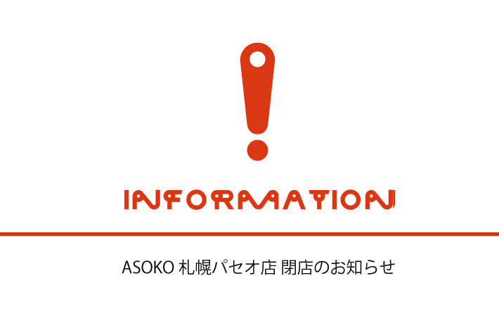 ASOKO ASOKO札幌パセオ店閉店のお知らせ