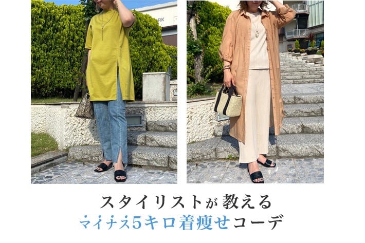 スタイリストが教える同じアイテムを使った着痩せコーデ Chez Toi シェトワ のニュース Pal Closet パルクローゼット パルグループ公式ファッション通販サイト