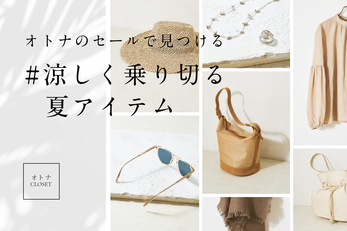 オトナのセールで見つける 涼しく乗り切る夏アイテム Pal Closet パルクローゼット パルグループ公式ファッション通販サイト