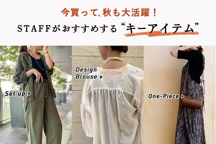 今買って 秋も大活躍 Staffがおすすめする キーアイテム Rive Droite リヴドロワ のニュース Pal Closet パルクローゼット パルグループ公式ファッション通販サイト