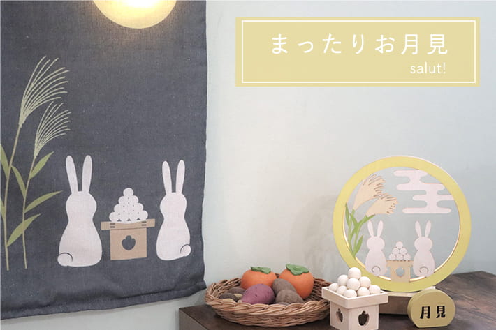 まったりお月見 Salut サリュ のニュース Pal Closet パルクローゼット パルグループ公式ファッション通販サイト