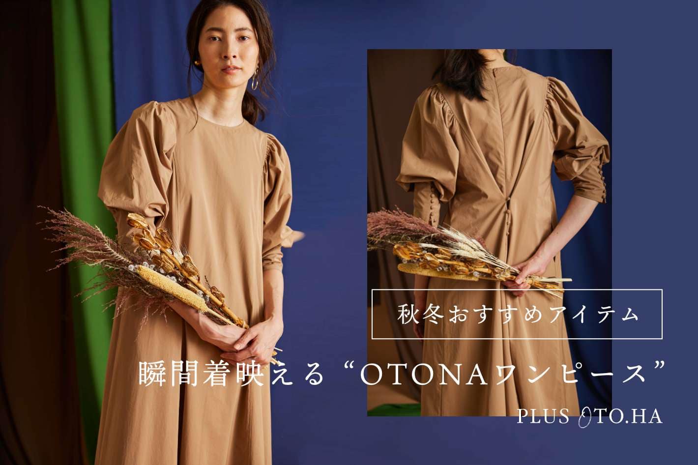 21秋冬おすすめアイテム 瞬間着映えるotonaワンピース Plus Oto Ha プラス オトハ のニュース Pal Closet パルクローゼット パルグループ公式ファッション通販サイト