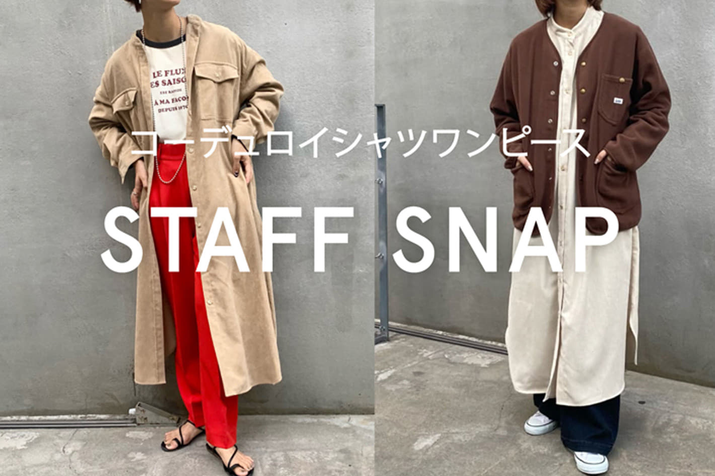 Staff Snap コーデュロイシャツワンピ Ciaopanic Typy チャオパニックティピー のニュース Pal Closet パルクローゼット パルグループ公式ファッション通販サイト