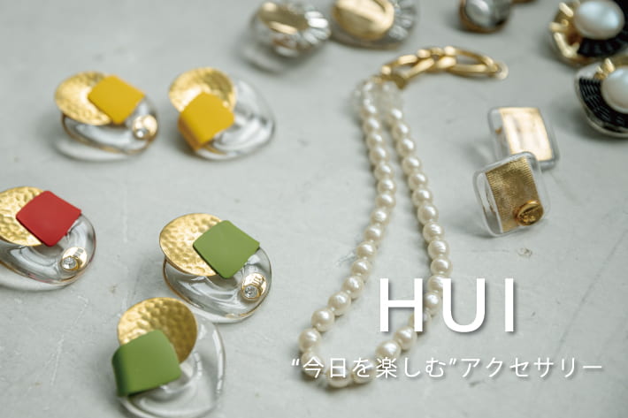 今日を楽しむ”アクセサリー「HUI(ヒュイ)」の新作が登場 | La boutique