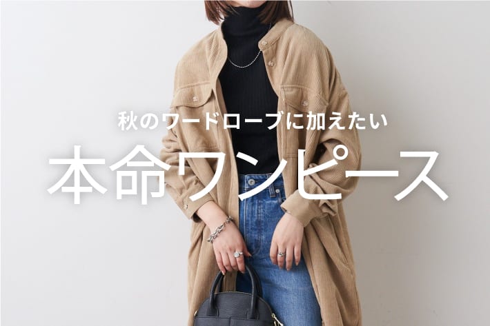 秋のワードローブに加えたい 本命ワンピース Ciaopanic Typy チャオパニックティピー のニュース Pal Closet パルクローゼット パルグループ公式ファッション通販サイト